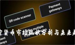 加密货币市场现状分析与未来趋势