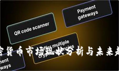 加密货币市场现状分析与未来趋势