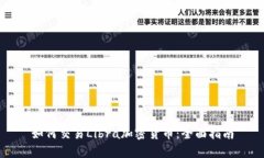 如何交易Libra加密货币：全面指南