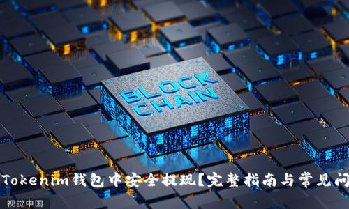 如何在Tokenim钱包中安全提现？完整指南与常见问题解答