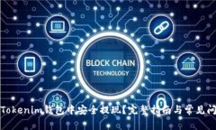 如何在Tokenim钱包中安全提现？完整指南与常见问