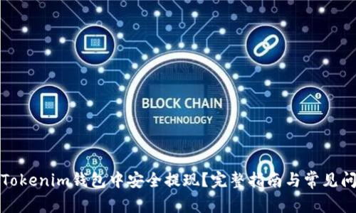如何在Tokenim钱包中安全提现？完整指南与常见问题解答
