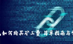 Tokenim钱包如何购买矿工费：简单指南与常见问题