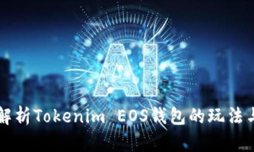 全面解析Tokenim EOS钱包的玩法与应用