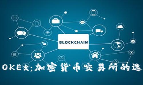 深入了解OKEx：加密货币交易所的选择与优势