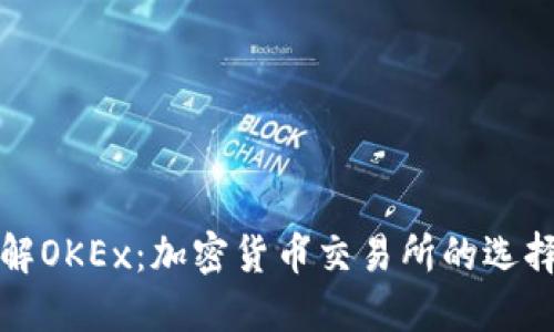 深入了解OKEx：加密货币交易所的选择与优势