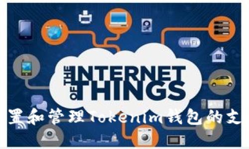 如何设置和管理Tokenim钱包的支付密码