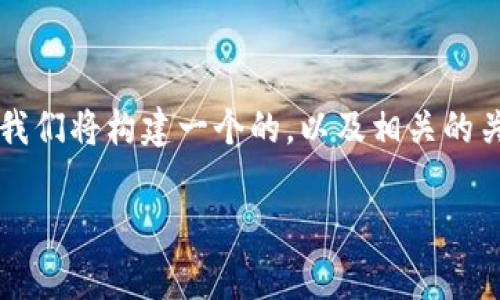 为了更好地理解和探索Tokenim钱包中的SE（Staking Earnings），我们将构建一个的，以及相关的关键词，并制定一个内容大纲。接下来，将围绕这个主题进行详细介绍。

Tokenim钱包中的SE: 如何利用Staking获取最大收益