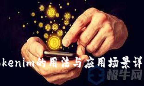 Tokenim的用法与应用场景详解