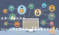 思考一个接近且的Tokenim钱包转账矿工费用详解与
