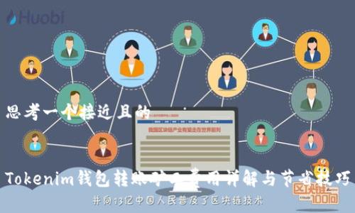 思考一个接近且的


Tokenim钱包转账矿工费用详解与节省技巧