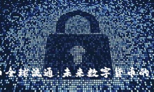 加密货币全球流通：未来数字货币的主流趋势