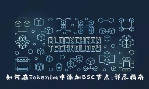如何在Tokenim中添加BSC节点：详尽指南