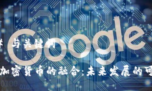 ### 与关键词

VK与加密货币的融合：未来发展的可能性