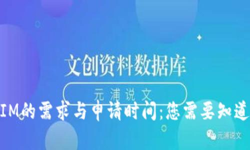 了解TokenIM的需求与申请时间：您需要知道的全部信息