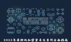 2023年希腊的加密货币交易所全面指南