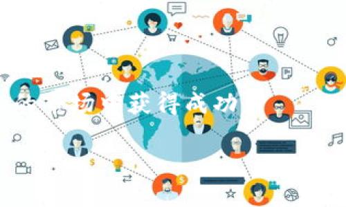 biao ti加密货币合约技巧：如何有效交易与避开风险/biao ti

加密货币, 合约交易, 风险管理, 投资技巧/guanjianci

### 内容主体大纲

1. **引言**
   - 加密货币合约交易的概述
   - 合约交易的重要性和吸引力

2. **合约交易基础知识**
   - 什么是合约交易？
   - 合约交易与传统交易的区别
   - 常见的合约类型（如期货、期权等）

3. **选择合适的交易平台**
   - 如何评估加密货币交易平台
   - 重要的安全性指标
   - 手续费及交易条件的比较

4. **风险管理技巧**
   - 如何设定止损与止盈
   - 资金管理的重要性
   - 避免情绪化交易的方法

5. **技术分析与策略**
   - 基本的技术分析工具
   - 常用的交易策略（如均线交叉策略）
   - 如何结合市场情绪进行决策

6. **常见的合约交易错误及其避免方法**
   - 新手常犯的错误
   - 经验丰富的交易者的常见失误
   - 如何建立良好的交易习惯

7. **加密货币合约的未来趋势**
   - 当前市场的变化和挑战
   - 未来可能出现的新合约类型
   - 如何保持竞争力

8. **常见问题解答**
   - 相关问题的逐一解答

---

### 引言

在数字货币的蓬勃发展中，加密货币合约交易作为一种新兴的金融工具，逐渐吸引了越来越多的投资者和交易者。它不仅提供了高杠杆的机会，还能够在市场波动中获利，提升了资金的利用率。然而，合约交易也伴随着高风险，尤其对没有经验的投资者来说，“一失足成千古恨”的道理在这里尤为重要。本文将探讨加密货币合约交易的技巧和相关风险，帮助您在这个复杂的市场中获得成功。

### 合约交易基础知识

#### 什么是合约交易？

加密货币合约交易是一种投资方式，其中交易者同意以某个特定价格在未来某个时间点买入或卖出一定数量的加密货币。通过这种方式，交易者可以利用价格波动进行投机，同时获得更高的收益。

#### 合约交易与传统交易的区别

合约交易与传统的现货交易区别显著。现货交易是指直接买卖加密货币，而合约交易则是买卖合约，交易者并不直接拥有资产。在合约交易中，杠杆的使用使得交易者能够开设大于其实际资金的头寸，尽可能放大收益。但是，这也同时增加了潜在的损失。

#### 常见的合约类型

加密货币合约主要包括期货合约和期权合约。期货合约允许交易者在未来某一预定日期以固定的价格买入或卖出资产，而期权合约则给予交易者在未来某一时间以特定价格交易资产的权利。

### 选择合适的交易平台

#### 如何评估加密货币交易平台

选择一个可靠的交易平台至关重要，您需要考虑多个因素，例如平台的安全性、用户界面的友好程度、可用的交易对等。

#### 重要的安全性指标

确保平台具备诸如双因素认证（2FA）、冷存储等安全措施，可以有效降低被黑客攻击的风险。此外，查看平台的交易历史和用户反馈也是判断其安全性的有效方式。

#### 手续费及交易条件的比较

不同的交易平台在手续费、最低交易额及最大杠杆等方面存在差异。建议用户在选择之前仔细对比，确保在符合自身需求的同时，最小化交易成本。

### 风险管理技巧

#### 如何设定止损与止盈

止损和止盈是控制风险、保护利润的重要策略。止损是限制潜在损失的技术，而止盈则是确保收益的策略。在进行合约交易时，必须制定清晰的止损与止盈策略。

#### 资金管理的重要性

良好的资金管理是成功交易的基石。应根据自身的风险承受能力设置每次交易的资金比例，通常不建议超过账户总额的5%进行单次交易。

#### 避免情绪化交易的方法

情绪化交易往往导致决策失误，建议投资者制定交易计划，并严格遵循，以避免因为情绪波动而进行不理智的交易。

### 技术分析与策略

#### 基本的技术分析工具

投资者应熟悉各种技术分析工具，如移动平均線、相对强弱指数（RSI）、布林带等，这些工具能帮助投资者判断市场趋势和价格变化。

#### 常用的交易策略

例如，移动平均线交叉策略可以帮助投资者识别买入和卖出信号，而趋势线则可以帮助投资者识别整体市场方向。

#### 如何结合市场情绪进行决策

市场情绪在加密货币市场中起着重要的作用，投资者应关注新闻、社交媒体及其他外部因素，以帮助更准确地预测市场走向。

### 常见的合约交易错误及其避免方法

#### 新手常犯的错误

新手交易者往往会因为缺乏经验而犯下错误，例如过度交易、忽略风险管理等，了解这些常见错误，才能避免它们。

#### 经验丰富的交易者的常见失误

即使是经验丰富的交易者，也可能因为过于自信而导致失误。因此，定期反思和调整自己的交易策略十分必要。

#### 如何建立良好的交易习惯

好的习惯能够帮助投资者在市场中保持优势，例如定期回顾交易记录、保持学习新知识的积极性等。

### 加密货币合约的未来趋势

#### 当前市场的变化和挑战

市场变化常常受到政策、技术进步等多方面的影响，分析当前市场的趋势将帮助投资者做好准备迎接变化。

#### 未来可能出现的新合约类型

随着金融科技的发展，未来可能出现更多创新的合约交易产品，投资者应保持开放的心态，及时调整自己的投资策略。

#### 如何保持竞争力

持续学习和适应变化是保持竞争力的关键，投资者应密切关注市场动态，参与社区活动，分享经验，不断提升自己的交易能力。

### 常见问题解答

以下是6个相关问题及其详细解答：

#### 问题1: 什么是杠杆交易，如何使用它？

杠杆交易是一种允许投资者用较少的资金控制更大头寸的交易方式。通过借用资金，交易者可以在市场波动中放大收益，但同样也增加了风险。关键在于选择适当的杠杆倍数，根据个人的风险承受能力合理安排。

#### 问题2: 如何识别合约交易的风险？

合约交易风险包括市场风险、流动性风险、信用风险等。了解这些风险并采取相应的风险管理措施，可以更好地预防损失。通过定期回顾和调整交易策略，识别并控制潜在风险是投资者无法忽视的重要工作。

#### 问题3: 新手交易者为何要制定交易计划？

交易计划能够帮助新手交易者设定明确的目标和规则，从而减少随机交易的可能性，提高交易的一致性和成功率。它应该包括风险管理策略、入场和出场点、资金管理等方面的内容，可帮助交易者在复杂市场中保持冷静。

#### 问题4: 如何提升技术分析的能力？

提升技术分析能力需要不断学习与实践，可以通过阅读相关书籍、参加研讨会以及使用模拟交易平台进行实战演练。而最有效的方法是分析历史数据与市场趋势，并不断回顾与总结自己的交易经验。

#### 问题5: 合约交易有哪些常见的策略？

常见的合约交易策略包括趋势交易、反转交易、套利交易等。每种策略适合不同的市场环境与交易者的风格，建议交易者根据自己的经验水平和市场情况选择合适的策略。

#### 问题6: 加密货币合约市场的未来趋势是什么？

加密货币合约市场的未来趋势可能包括去中心化金融（DeFi）的崛起、合约类型的多样化以及数字资产的监管变化。适应这些趋势并及时调整投资策略，将帮助交易者在未来的市场中占据优势。

### 结束语

加密货币合约交易是一个充满挑战的领域，然而通过学习和实践，您可以有效提高自己的交易水平，降低风险并获取收益。希望本文所提供的技巧和策略能够帮助您在这个快速变化的市场中获得成功。 

通过以上详细的内容和问题解答，您应该对加密货币合约技巧有了更深的理解，也能在实际交易中更自信地运用这些知识。