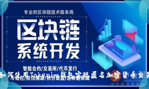 如何使用Tokenim钱包实现匿名加密货币交易