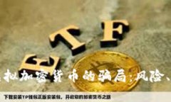 深入解析虚拟加密货币的骗局：风险、识别及防