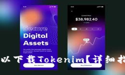 div
    在哪里可以下载Tokenim？详细指南与资源分享