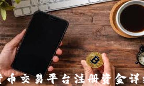 
加密货币交易平台注册资金详细指南