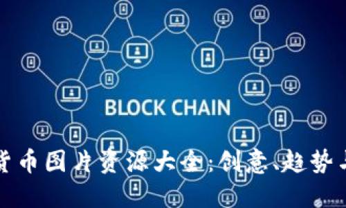 加密货币图片资源大全:创意、趋势与应用