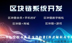 Tokenim钱包空投币是否值得投资？深度解析与市场