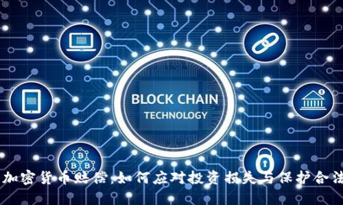 日本加密货币赔偿：如何应对投资损失与保护合法权益