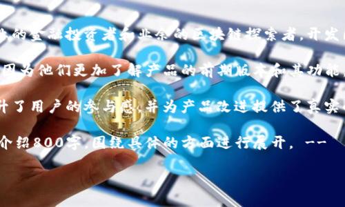   Tokenim 2.0公测全解析：功能、优势与用户反馈 / 

 guanjianci Tokenim 2.0, 公测, 区块链, 用户反馈 /guanjianci 

### 内容主体大纲

1. **Tokenim 2.0公测简介**
   - Tokenim的背景
   - 2.0版本的发布及目的

2. **Tokenim 2.0的核心功能**
   - 改进的用户界面
   - 新增的功能模块
   - 系统性能提升

3. **Tokenim 2.0的技术架构**
   - 区块链架构
   - 安全性提升

4. **Tokenim 2.0的用户反馈**
   - 收集和分析反馈的方法
   - 用户对新功能的评价

5. **Tokenim 2.0的应用场景**
   - 在金融领域的应用
   - 在社交网络的潜力

6. **未来展望与改进方向**
   - 计划中的功能更新
   - 用户建议的实施情况

7. **结论**
   - 对Tokenim 2.0未来发展的思考

### 正文内容

#### 1. Tokenim 2.0公测简介

Tokenim是一款基于区块链技术的应用，自推出以来便受到了广泛关注。其最新版本Tokenim 2.0应运而生，在经历了一段时间的研发与测试后，正式进入公测阶段。这一阶段的目的是为了收集用户的实际反馈，以便进一步系统功能，改进用户体验。

Tokenim 2.0的发布标志着其在技术、性能及用户互动上的重大升级。用户可以在这一版本中体验到前所未有的流畅度和创新功能，开发团队也在此过程中积极收集反馈，以便不断调整产品方向。

#### 2. Tokenim 2.0的核心功能

Tokenim 2.0重要的特性之一就是其界面的全面改进。新的用户界面在设计上更加直观，旨在提升用户的使用体验。用户可以更轻松地找到所需功能，减少了操作的复杂性。

此外，Tokenim 2.0还新增了几个功能模块，例如，是针对投资者的实时市场分析工具，能帮助用户更加有效地进行资产管理，同时也增强了社交互动的部分，用户可以更方便地与其他持币者进行交流和交易。

在性能方面，Tokenim 2.0引入了新的技术架构，提升了交易速度及稳定性，使得用户在高峰时段也能流畅操作，确保交易的安全性和准确性。

#### 3. Tokenim 2.0的技术架构

Tokenim 2.0采用了最新的区块链技术架构，这一架构不仅提升了系统的承载能力，同时也增强了数据的安全性。通过高效的共识机制和加密技术，用户的数据隐私得到了更好的保护。

安全性方面，Tokenim 2.0引入了多重验证系统，确保每次交易的真实性。通过这样的安全措施，用户可以更加放心地进行交易，无需担心资金被盗或信息泄露的问题。

#### 4. Tokenim 2.0的用户反馈

为了提升产品质量，Tokenim团队在公测期间积极收集用户反馈。反馈的途径主要包括在线问卷、社交媒体讨论及用户论坛等，通过这些渠道，用户的声音得到了充分的体现和重视。

用户对新的功能表现出了高度的赞赏，尤其是实时市场分析工具帮助他们更好地理解市场动向，作出更为明智的投资决策。然而，也有用户反映在某些情况下系统响应速度较慢，开发团队正在对此进行针对性的改进。

#### 5. Tokenim 2.0的应用场景

Tokenim 2.0不仅限于个人用户的交易平台，还拓展了多种应用场景。举例来说，在金融领域，Tokenim 2.0可以作为智能合约的执行平台，帮助企业自动化处理合同，减少传统金融交易中的中介成本。

在社交网络方面，Tokenim 2.0提供了NFT（非同质化代币）交易的平台，用户可以方便地创建并出售自己的数字作品，为艺术家和创作者提供了新的收入渠道。

#### 6. 未来展望与改进方向

展望未来，Tokenim团队计划在后续更新中增加更多AI驱动的功能，以更好地分析市场数据和用户行为。同时，团队也期待与用户合作，共同推动产品的持续改进和完善。

用户的建议和反馈将成为Tokenim发展的重要参考依据，实际需求将是未来功能更新的核心，我们期待看到Tokenim 2.0在未来的表现。

#### 7. 结论

Tokenim 2.0作为区块链领域的一项新兴应用，凭借其改进的功能和用户体验，展现了巨大的市场潜力。通过公测的反馈，Tokenim团队能够更好地满足用户需求，促进产品的不断进化。未来，我们将持续关注Tokenim的发展动态，期待它在区块链行业中创造出更大的价值。

### 相关问题

#### 1. Tokenim 2.0的公测期间有多少用户参与？

参与人数及用户构成

公测阶段的用户数量相当可观，吸引了大量区块链爱好者、投资者和潜在用户。参与的用户主要来自不同的背景，包括专业的金融投资者和业余的区块链探索者。开发团队通过社交媒体、行业论坛和邮件营销等多种渠道进行宣传，确保了不同层次的用户均有机会参与测试。

在用户构成方面，我们发现早期使用Tokenim的用户对新版本表现出了更强烈的兴趣。他们的反馈往往更加专业和深入，因为他们更加了解产品的前期版本和其功能。此外，许多新用户使用Tokenim 2.0也是基于推荐或行业口碑，这意味着Tokenim在用户群体中建立了一定的良好声誉。

公测期间，团队专门设置了反馈机制，确保所有参与者能够方便地分享自己的使用经验和建议。这一机制的建立，极大提升了用户的参与感，并为产品改进提供了真实的数据依据。

!-- 其他问题及详细解答结构类似，每个问题都独立成段，提供话题深度和信息详尽，确保内容的全面性。每个问题详细介绍800字，围绕具体的方面进行展开。 --

请继续完成其他五个问题的内容构建，按照上述框架，或者指定更具体的信息需求。