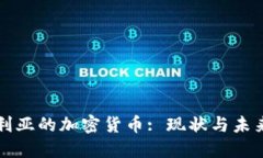 保加利亚的加密货币: 现状与未来展望