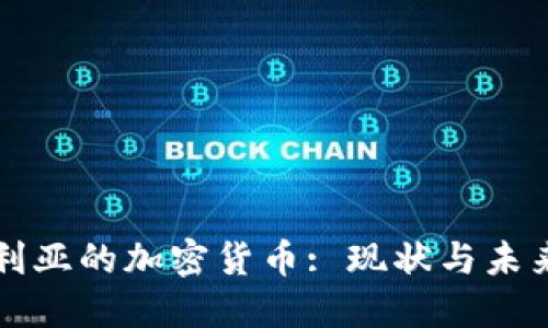 保加利亚的加密货币: 现状与未来展望