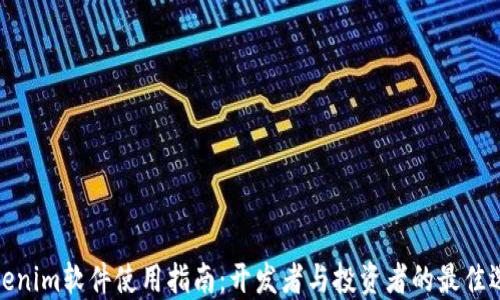 
Tokenim软件使用指南：开发者与投资者的最佳选择