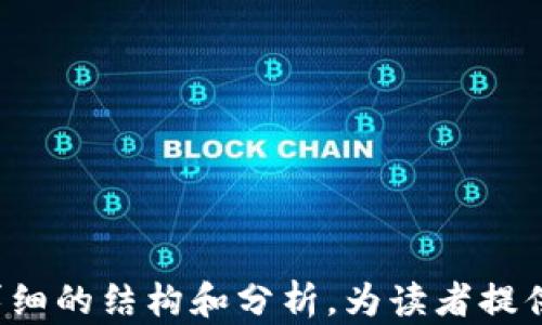 
  数字货币与加密币的实用价值解析/  

关键词
 guanjianci 数字货币, 加密币, 区块链, 投资价值/ guanjianci 

# 内容主体大纲

1. 引言
   - 数字货币和加密币的基本概念
   - 为什么需要了解其实用价值

2. 数字货币的种类与特点
   - 中央银行数字货币（CBDC）
   - 稳定币
   - 加密币的分类（例如比特币、以太坊等）
   - 各类型数字货币的特点及应用场景

3. 加密币的实用价值
   - 投资及资产保值
   - 国际汇款与支付
   - 去中心化金融（DeFi）与智能合约
   - 其他潜在应用（如NFT、供应链管理）

4. 数字货币在经济中的作用
   - 对传统金融体系的挑战
   - 提高金融包容性
   - 数字货币与货币政策

5. 面临的挑战与风险
   - 监管风险
   - 技术风险（安全性与隐私问题）
   - 市场波动与投资风险

6. 未来展望
   - 数字货币的发展趋势
   - 加密币在未来经济中的角色
   - 预测未来将出现的新兴技术

7. 结论
   - 重申数字货币和加密币的重要性与潜力
   - 呼吁关注行业动态与学习

---

## 引言

随着金融科技的迅速发展，数字货币和加密币已成为当今经济重要的一部分。了解它们的实用价值对于个人投资者和企业而言是至关重要的。本文将深入探讨数字货币和加密币的定义、种类、实用价值及其对未来经济的影响。

## 数字货币的种类与特点

### 中央银行数字货币（CBDC）

中央银行数字货币（CBDC）是由国家中央银行发行的数字化货币，其目的是提升国家货币体系的效率和安全性。与传统法定货币相比，CBDC具有实时结算、降低交易成本及促进金融包容性等优势。

### 稳定币

为了克服加密币价格波动大的问题，稳定币作为一种与法定货币或其他资产挂钩的加密货币应运而生。它们的稳定性使其在日常支付中更加受欢迎。

### 加密币的分类

加密币可分为多种类型，包括比特币、以太坊、莱特币等。每种加密币都有其独特的技术特点、社区支持和应用场景，这些差异使得它们在市场上具有不同的投资价值和用途。

## 加密币的实用价值

### 投资及资产保值

许多投资者将加密币视为一种新的投资渠道，以实现资产多样化和价值保值。比特币等具有稀缺性的加密币被广泛认为是一种“数字黄金”。

### 国际汇款与支付

加密币能够快速完成跨国转账，降低国际汇款的成本。这一特点为全球贸易和个人汇款提供了新的解决方案，尤其在一些金融体系不发达的国家表现尤为明显。

### 去中心化金融（DeFi）与智能合约

去中心化金融（DeFi）是一个正在崛起的领域，其通过智能合约和去中心化平台提供传统金融服务。用户可以在不依赖第三方金融机构的情况下进行交易、借贷等操作，极大地吸引了投资者和开发者关注。

### 其他潜在应用

除了金融应用外，加密币和区块链技术还可用于供应链管理、身份验证、数字版权等多个领域。NFT（非同质化代币）作为其中一种创新应用，已引起广泛关注。

## 数字货币在经济中的作用

### 对传统金融体系的挑战

数字货币的出现对传统银行业构成了挑战，许多传统金融机构正在寻找应对数字货币的办法。此外，数字货币也可能改变消费者的支付习惯。

### 提高金融包容性

数字货币为没有银行账户的人提供了金融服务的机会，尤其在偏远地区和发展中国家，这种能力有助于促进经济发展并提高居民生活水平。

### 数字货币与货币政策

数字货币的广泛使用可能会改变中央银行的货币政策工具。政策制定者可能需要重新评估如何实施货币政策以应对数字货币的影响。

## 面临的挑战与风险

### 监管风险

各国对数字货币和加密币的监管政策存在差异，导致市场的不确定性。某些国家可能会禁止加密交易，而另一些国家可能会促进其发展。

### 技术风险

随着时间的推移，技术风险（如安全性和隐私）问题日益突出。黑客攻击、数据泄露等事件可能会影响投资者信心。

### 市场波动与投资风险

加密币市场极为波动，短期内价格剧烈波动可能会导致 大量投资者疲惫不已，尤其是那些不具备相关知识的个人投资者。

## 未来展望

### 数字货币的发展趋势

随着科技的进步，数字货币将继续演变，新的技术和应用场景将不断出现。这可能会推动数字货币的使用范围以及成熟度。

### 加密币在未来经济中的角色

加密币在未来经济中的角色将更加重要，可能会促使新的商业模型和经济模式的出现。

### 预测未来将出现的新兴技术

随着技术发展，包括跨链技术、量子计算等新兴技术的出现，将可能改变数字货币和加密币的生态系统。

## 结论

总而言之，数字货币与加密币的实用价值不容忽视。它们不仅在当前金融环境中发挥着重要作用，还可能在未来经济中引领创新与变革。随着技术的进步与监管的完善，数字货币和加密币的未来将更加光明。

---

### 相关问题与详细介绍

#### 问题1：数字货币和加密币有什么区别？

1. 数字货币的特点
数字货币是以数字形式存在的货币存在形式，涵盖了法定数字货币和加密货币。它们的流通和使用主要依赖于电子设备和网络。

2. 加密币的特点
加密币则是依赖加密技术来保障交易安全和验证。它们大多数是去中心化的，不受任何中央机构的控制。

3. 具体应用场景
数字货币通常适用于国家层面的金融交易，而加密币则多用于个人或小范围的交易场景。

这种细致入微的比较将有助于读者更好地理解这些概念。

#### 问题2：如何有效投资加密币？

1. 研究项目和团队
投资前，深入研究项目背景、技术开发团队、市场前景等都是必要的步骤，以确保做出理性的决策。

2. 制定投资策略
建立稳健的投资组合和明确的盈利目标，可以帮助投资者在复杂的市场环境中保持理性。

3. 风险管理
设置止损点、定期审视投资表现和动态调整策略，都是风险管理的重要环节。

#### 问题3：数字货币能替代传统货币吗？

1. 实际应用现状
虽然潜力巨大，但数字货币在现实经济中仍面临诸多挑战，包括流动性、可接受性等。

2. 监管问题
各国对数字货币的监管政策不一，使其在替代传统货币方面的前景依旧不明朗。

3. 社会上接受度
用户的接受度和对数字货币的信任程度也是其能否替代传统货币的重要因素。

#### 问题4：如何保障加密币交易的安全？

1. 选择信誉好的交易所
使用知名和信誉良好的交易平台可以在一定程度上降低安全风险。

2. 钱包安全
使用硬件钱包或冷钱包存储加密货币，避免将资产存放在热钱包中，降低被盗的风险。

3. 个人安全意识
提高个人防范意识，如加强密码保护、定时更改密码等，可以有效减少被攻击的几率。

#### 问题5：数字货币如何影响全球经济？

1. 改变金融跨境交易
数字货币能够降低跨境交易的时间和成本，对全球贸易产生深远影响。

2. 新兴市场机遇
一些没有充分银行体系的地区将受益于数字货币，从而促进其经济增长。

3. 硬币的未来
全球货币政策的变动及数字货币的崛起，也可能导致传统经济模式的转型。

#### 问题6：加入数字货币的投资空间？

1. 多样化投资
用户可以通过投资不同类型的数字货币，如稳定币、隐私币、智能合约平台等，进入不同市场，分散风险。

2. 新项目的崛起
越来越多的项目与应用出来，为投资者提供了更丰富的机会和选择。

3. 长期与短期投资策略
根据个人风险承受能力与市场变化，制定灵活的短期交易或长期持有的投资策略。

这些问题将构成整篇文章的核心内容，能够深入探讨数字货币与加密币的重要性和潜力。并通过详细的结构和分析，为读者提供全面的信息。