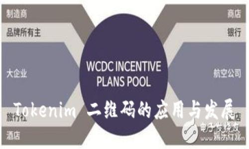 Tokenim 二维码的应用与发展