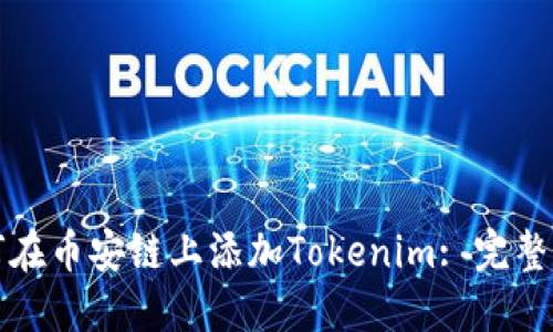 如何在币安链上添加Tokenim: 完整指南