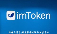 玩转元宇宙：推荐最受欢迎的加密货币