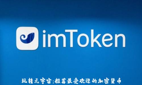 
玩转元宇宙：推荐最受欢迎的加密货币