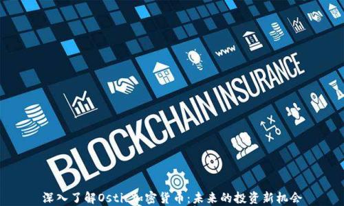 
深入了解Ostic加密货币：未来的投资新机会