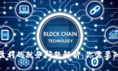 加密货币盈利的税务问题解析：你需要知道的一