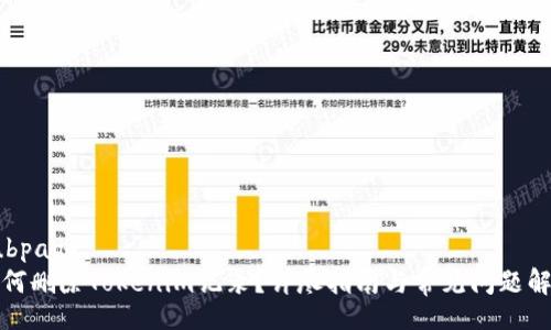 subpage
如何删除Tokenim记录？详尽指南与常见问题解答