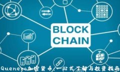 Quenero加密货币：一站式了解与投资指南