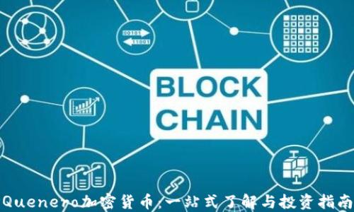 
Quenero加密货币：一站式了解与投资指南