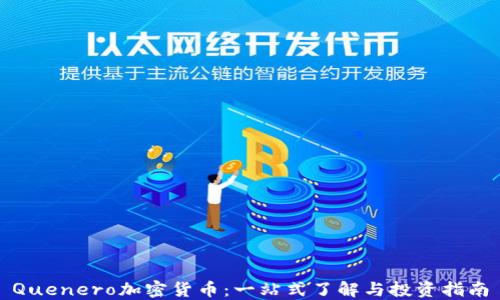 
Quenero加密货币：一站式了解与投资指南