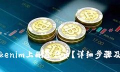 如何在Tokenim上删除代币？详细步骤及注意事项