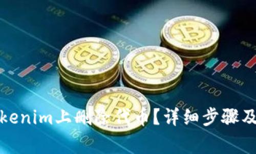 如何在Tokenim上删除代币？详细步骤及注意事项