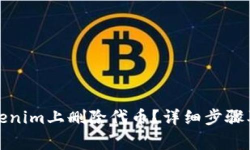 如何在Tokenim上删除代币？详细步骤及注意事项