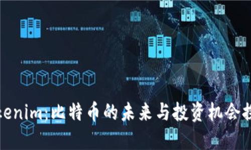 Tokenim：比特币的未来与投资机会探索