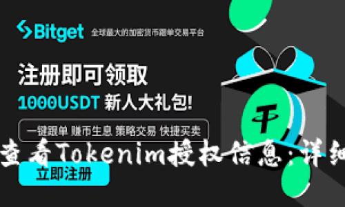 如何查看Tokenim授权信息：详细指南