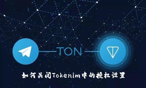 如何关闭Tokenim中的授权设置