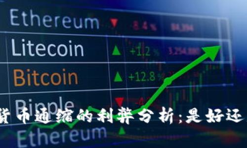 加密货币通缩的利弊分析：是好还是坏？